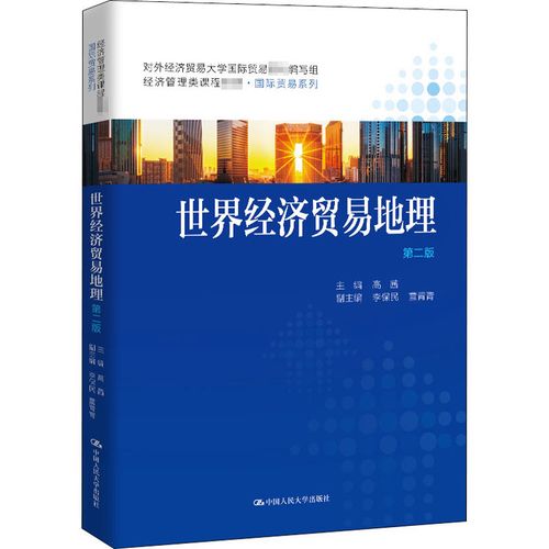 貿(mào)易地理 第2版 高茜 編 世界及各國經(jīng)濟概況大中專 新華書店正版圖