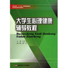 大學(xué)生心理健康輔導(dǎo)教程 財(cái)經(jīng)商貿(mào)類系列教材高職高專十二五規(guī)劃精品教材