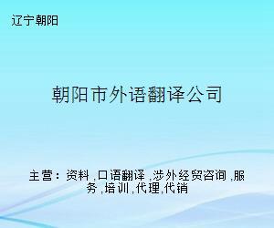 朝陽市外語翻譯公司