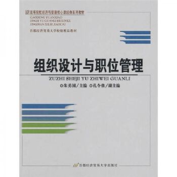 組織設(shè)計與職位管理 朱勇國 主編 首都經(jīng)濟貿(mào)易大學(xué)出版社【正版書籍】