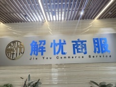 保定解憂經(jīng)濟(jì)貿(mào)易咨詢