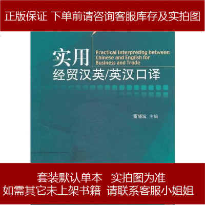 應(yīng)用型翻譯教材:實(shí)用經(jīng)貿(mào)漢英/英漢口譯(附光盤1張) 9787566308207